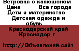  Ветровка с капюшоном › Цена ­ 600 - Все города Дети и материнство » Детская одежда и обувь   . Краснодарский край,Краснодар г.